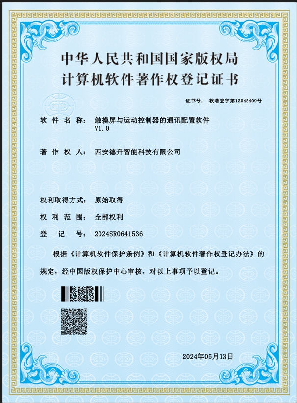 西安德升智能科技有限公司：触摸屏与运动控制器的通讯配置软件软著证书